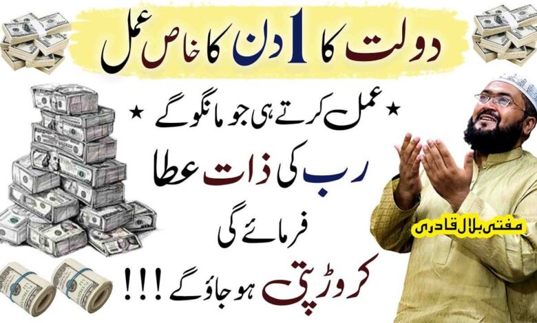 Dolat ka 1 din ka khas amal