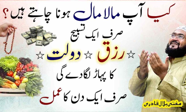 Dolat ki sirf ye ek tasbih parh lo