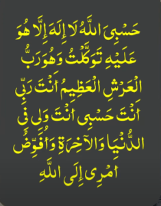حسبی اللہ لا الہ الا ھو علیہ توکلت وھو رب العرش العظیم انت ربی انت حسبی انت ولی فی الدنیا والآخرۃ وافوض امری الی اللہ