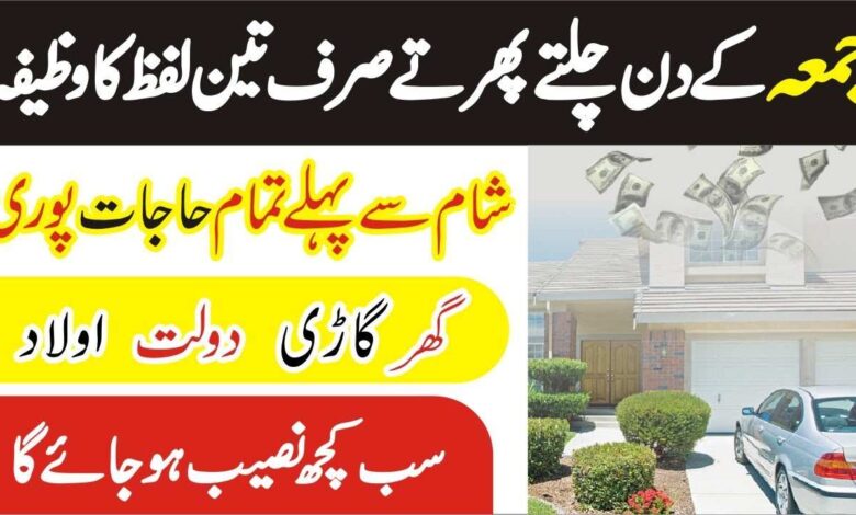 Friday Wazifa for Rizq Dolat money & any Hajat