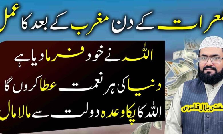 Jumerat ky din dolat sy maalamal hony ka wazifa