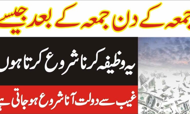 Jumma k Din Dolat Ka Wazifa