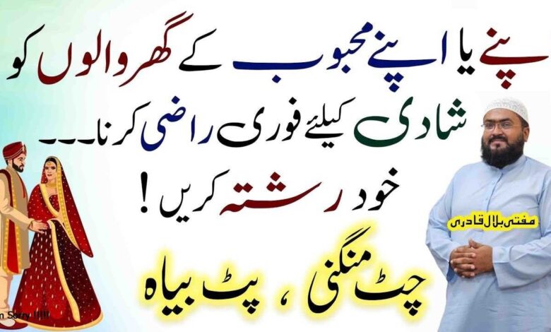 Mehboob k ghr walun ko shadi k leay razi krny ka wazifa