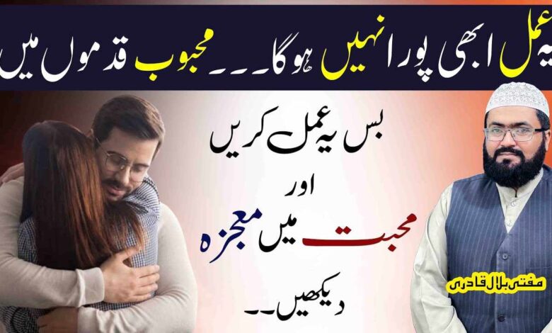 Mehboob ko qadmon mein karne ka powerful wazifa