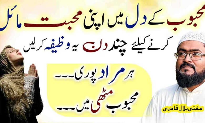Mehboob ky dil mein mohabbat paida karne ka wazifa