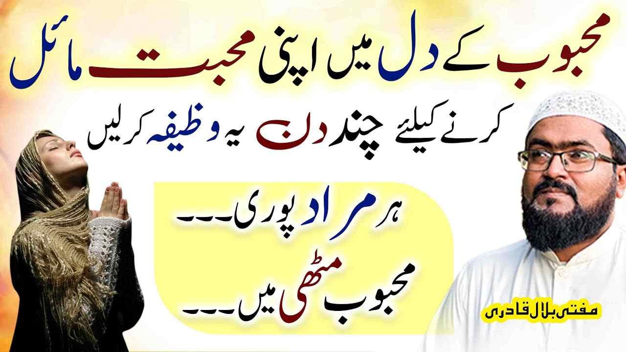 Mehboob ky dil mein mohabbat paida karne ka wazifa