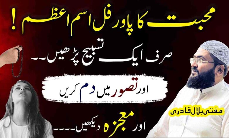Mohabbat ka sab sy khas isme azam