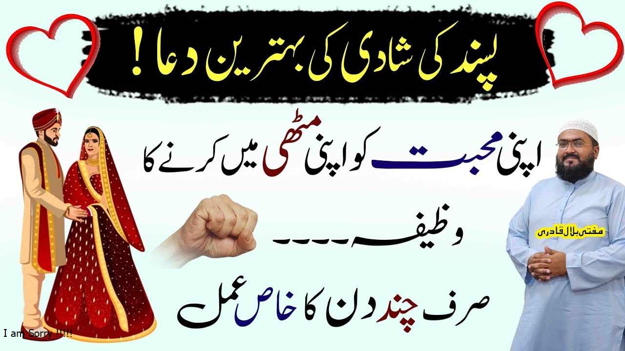 Pasand ki shadi ki behtreen dua