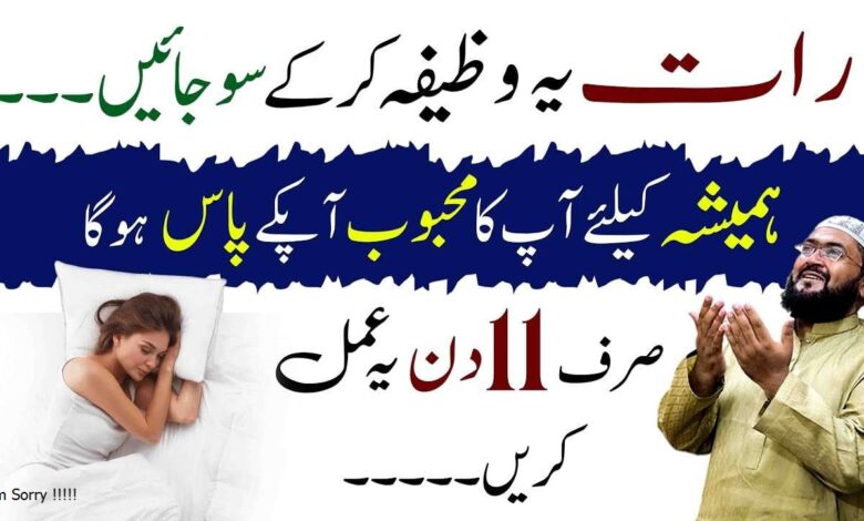 Raat mein ye wazifa karein mehboob hamesha apky pass ho ga