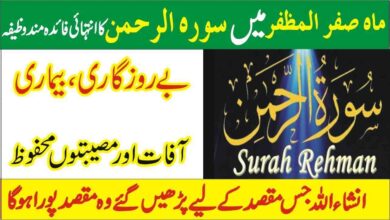 Safar k mahinay ma surah rehman ka wazifa