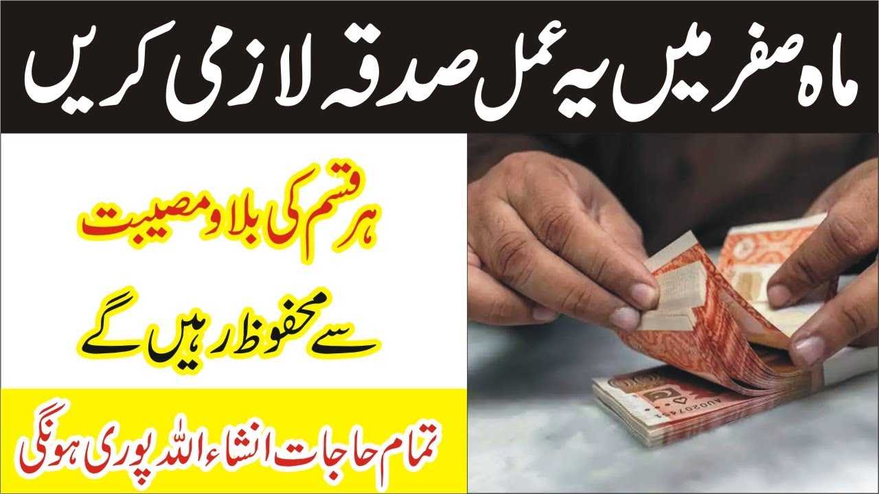 Safar ke mahinay ka sadqa