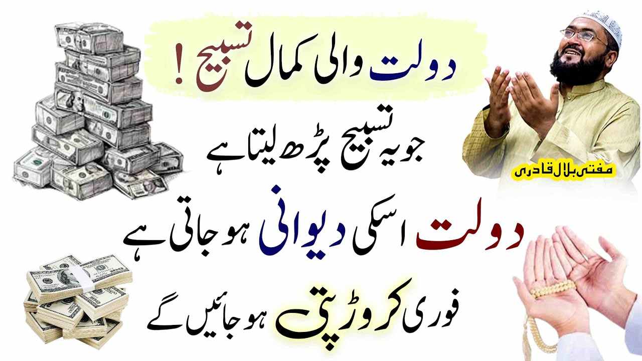 Urgent dolat hasil krny ki powerful tasbih