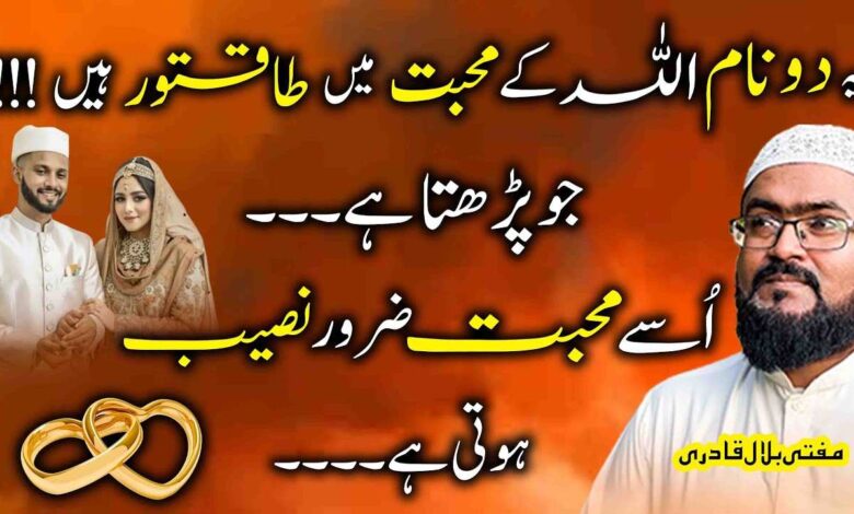 Ye Allah ky 2 naam parho mohabbat naseeb ho jaygi