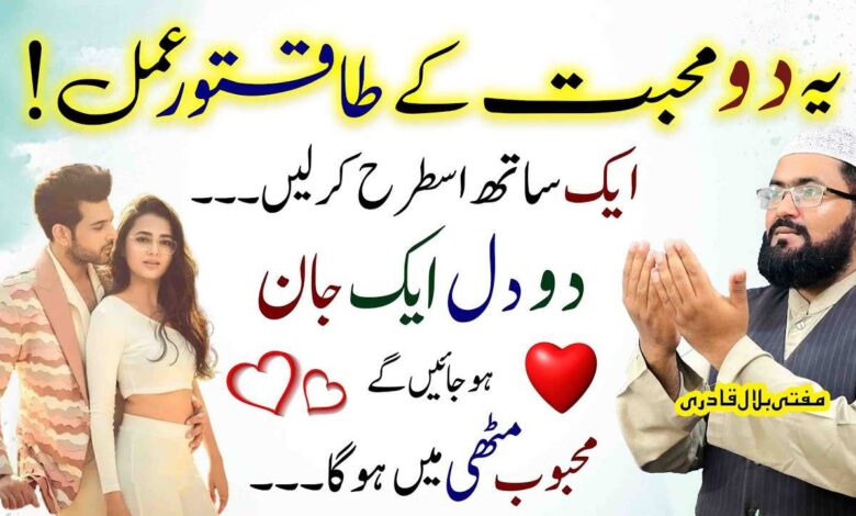 Ye mohabbat ky 2 amal karein mehboob hamesha muthi mein rahe ga