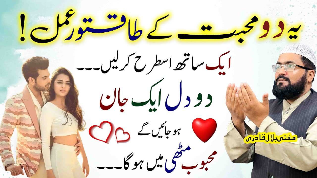 Ye mohabbat ky 2 amal karein mehboob hamesha muthi mein rahe ga