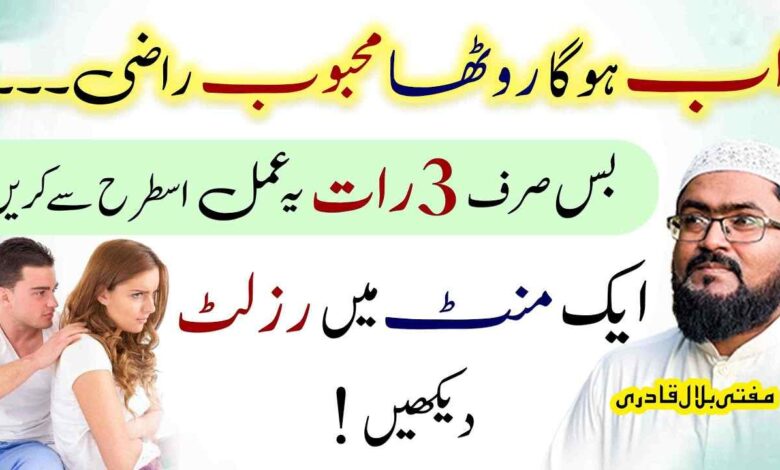 Ye wazifa karein naraz mehboob 1 minute mein raazi ho jayga