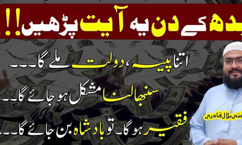 budh ky din dolat aur rizq ki khas ayat