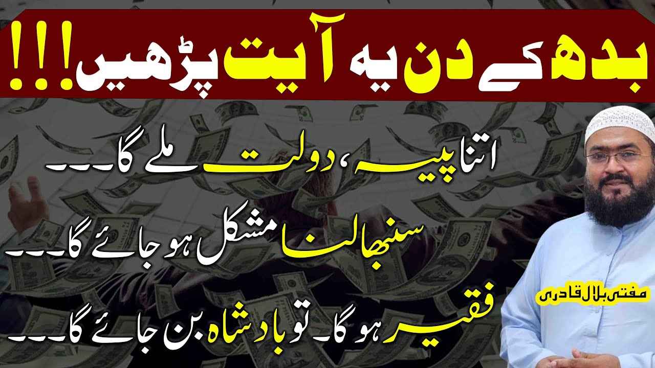 budh ky din dolat aur rizq ki khas ayat