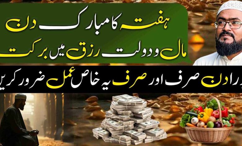 hafty ky din rizq aur dolat mein barkat ka powerful wazifa