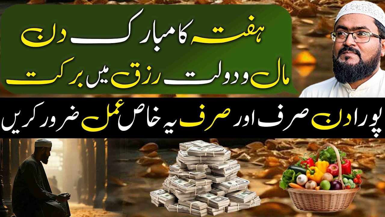 hafty ky din rizq aur dolat mein barkat ka powerful wazifa