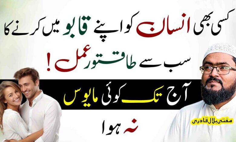 kisi ko apne qabu mein karne ka wazifa