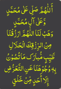 اللھم صلی علی محمد وعلی آل محمد وھب لنا اللھم ارزقنا من الرزقک الحلال طیب مبارک ماتصون بہ وجوھنا عن التعرض الا احد من خلق