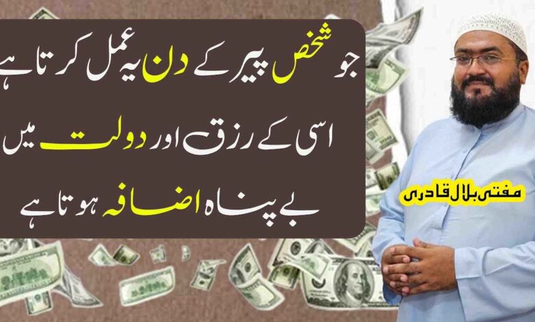 peer ky din rizq aur dolat ka khas wazifa