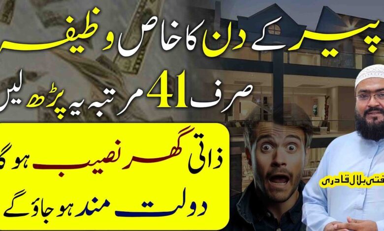 peer ky din ye amal karein dolatmand ho jao ge