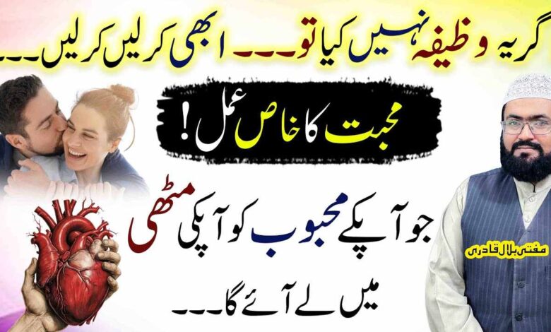 ye wazifa karein mehboob apki her baat maane ga