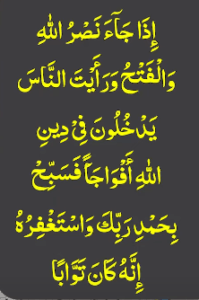 سورۃ النصر