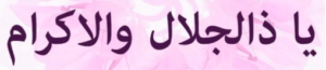 یا ذالجلال والاکرام