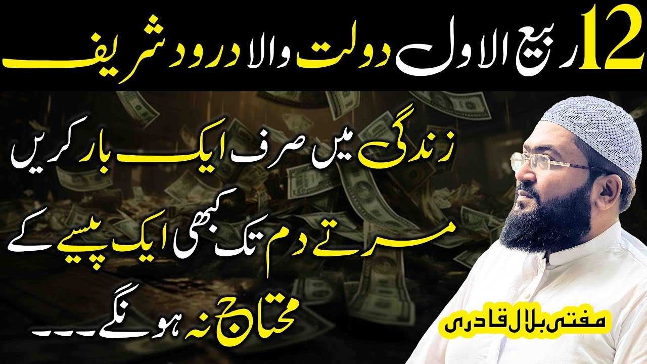 12Rabi ul awal dolat ka darood shareef