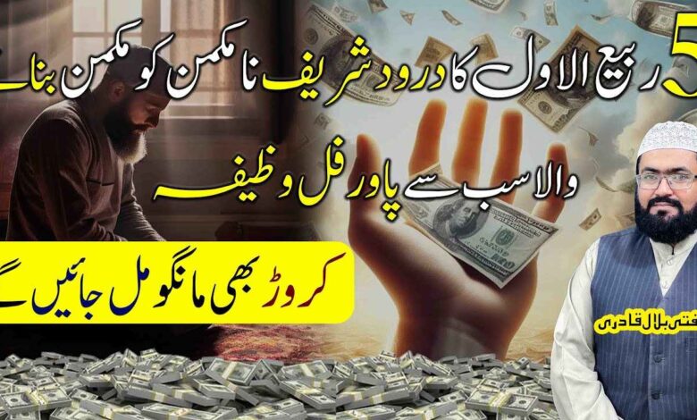 5Rabi ul awal dolat ka khas darood sharif