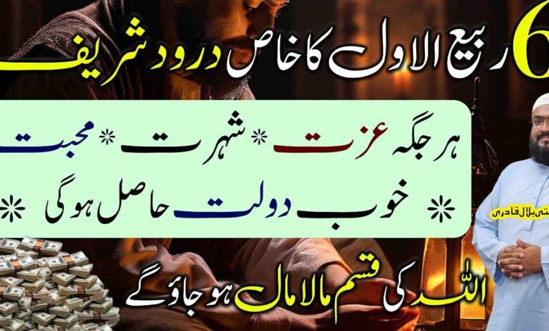 6Rabi ul awal dolat sy maalamal hony ka darood sharif