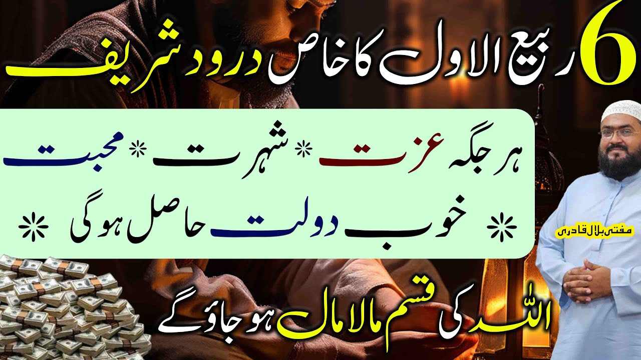 6Rabi ul awal dolat sy maalamal hony ka darood sharif