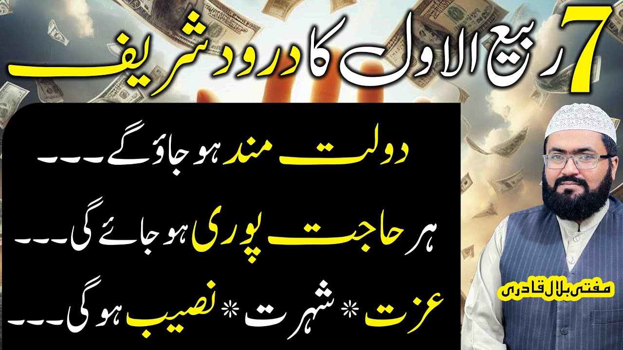 7Rabi ul awal dolatmand hony ka darood sharif