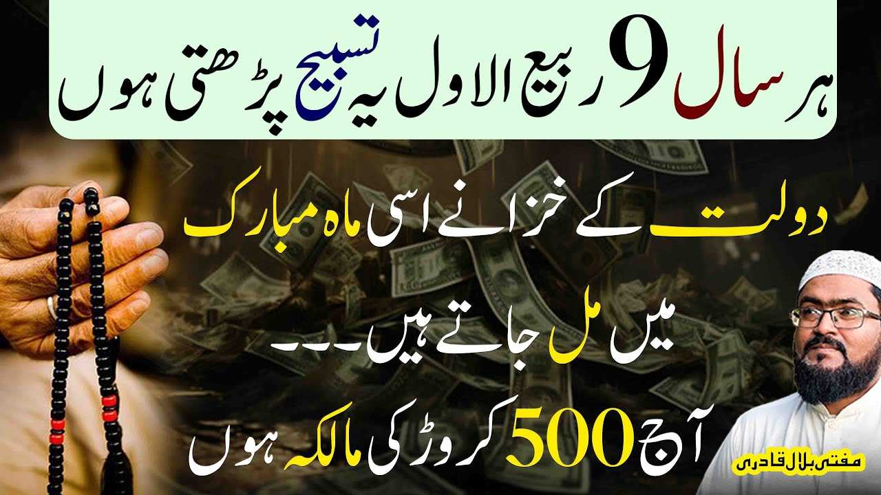 9 Rabi ul awal ye tasbih parhein dolat ky khazanay milain gay