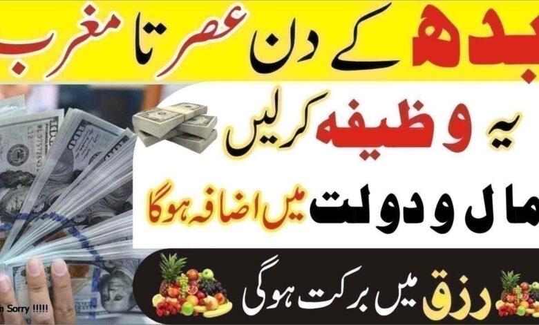 Budh k din Maal o Dolat ka Powerful Wazifa