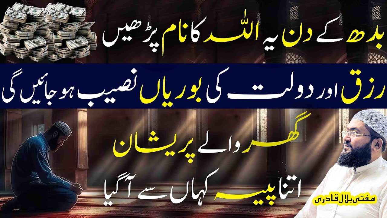 Budh ky din rizq aur dolat ka powerful wazifa