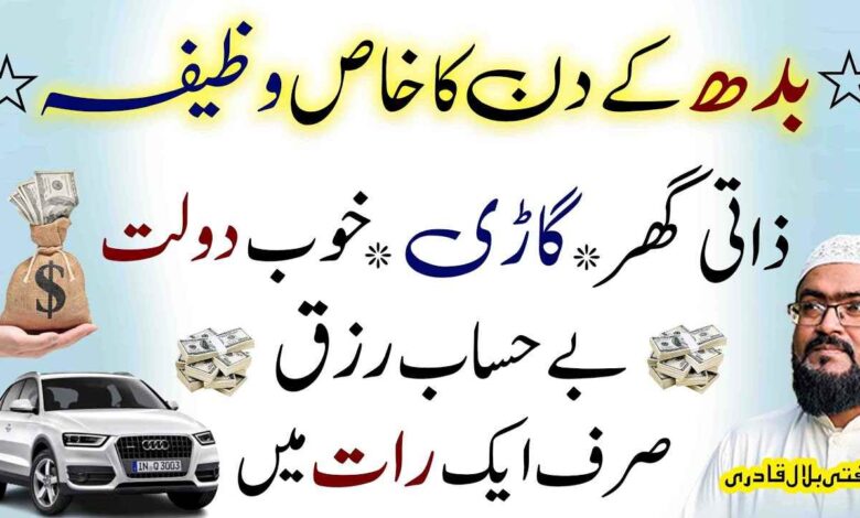 Budh ky ye wazifa karein zati ghar gari dolat milegi