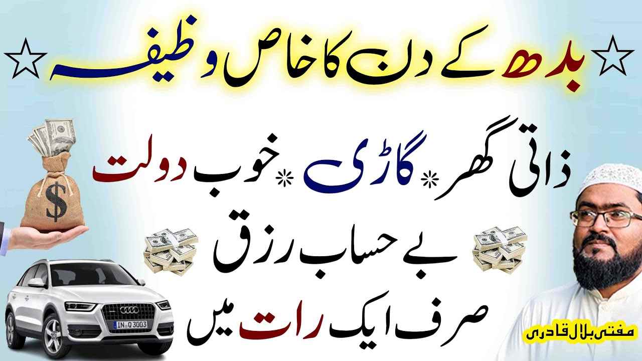 Budh ky ye wazifa karein zati ghar gari dolat milegi