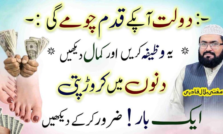 Crorepati honay ka powerful wazifa