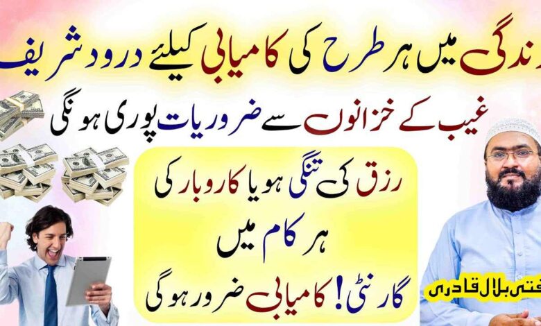 Darood Shareef ka powerful wazifa for money