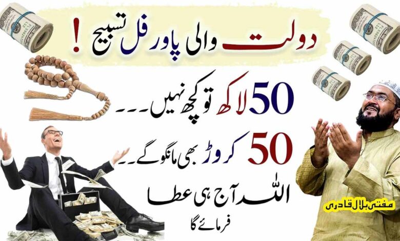 Dolat Ki Powerful Tasbih