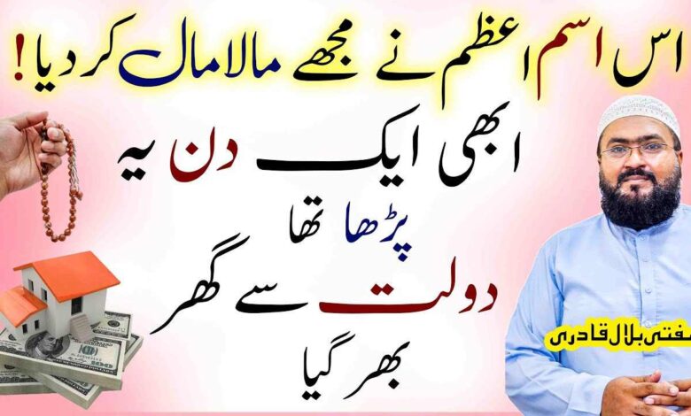 Dolat or apny ghr hasil krny ka khas ism e azam