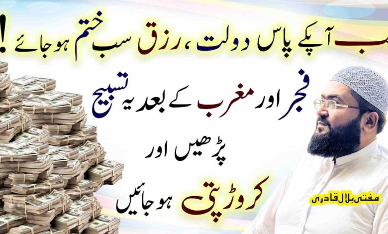 Fajar Or maghrib k baad dolat ka ye amal karen