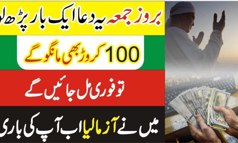 Friday Dolat ka powerful wazifa