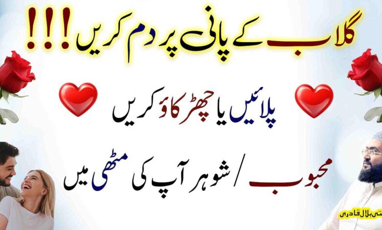 Gulab k phool ka pani pila kr shohar apni muthi ma krny ka wazifa