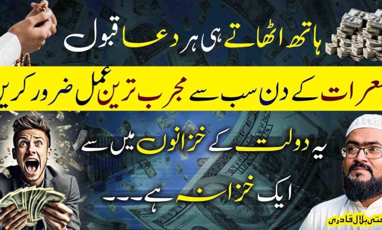 Jumerat ky din dolat ka sab sy mujarab wazifa