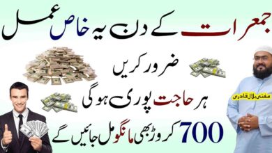 Jumerat ky din ye wazifa karo 700 crore hasil ho gein